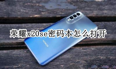 荣耀x20se密码本怎么打开 荣耀x20手机忘记密码怎么办
