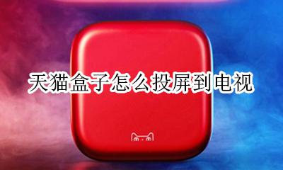 天猫盒子怎么投屏到电视 天猫机顶盒投屏设置方法