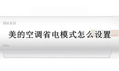 美的空调省电模式怎么设置 美的空调冬天用哪个模式省电