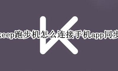 keep如何同步手机里的步数 keep跑步机怎么连接手机app同步