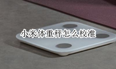 小米体重秤怎么校准 小米体重秤说明书电子版