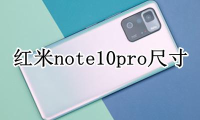 红米note10pro机身尺寸 尺寸长宽高