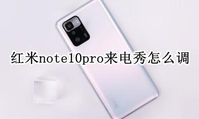 miui10来电秀怎么设置 红米note10pro来电秀怎么调