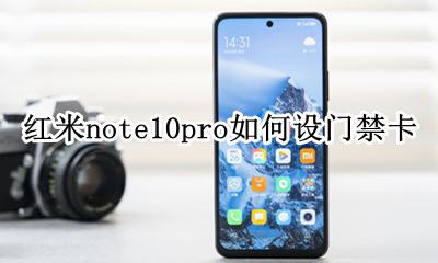 红米note10pro如何设门禁卡 红米note10pro怎么绑定门禁卡