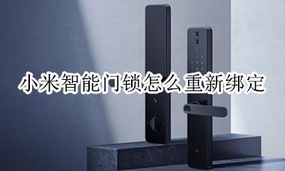 小米智能门锁如何解绑 小米智能门锁怎么重新绑定