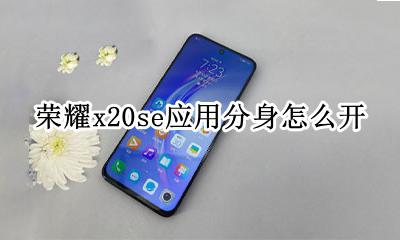 vivox20怎么应用分身 荣耀x20se应用分身怎么开