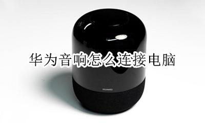 华为音响怎么连接电脑 华为音响如何连接电脑