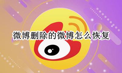 微博删除的微博怎么恢复 微博怎么恢复已经删除的微博