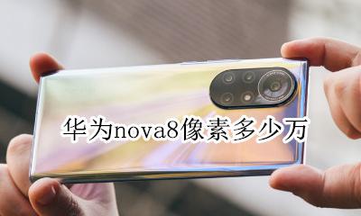 华为nova8像素多少万 华为nova8pro像素多少