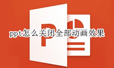ppt如何关掉动画效果 ppt怎么关闭全部动画效果