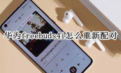 华为freebuds4重新配对 华为freebuds4i怎么重新配对