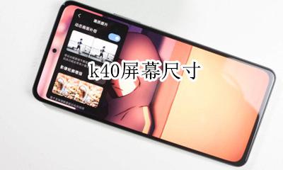 k40屏幕尺寸 k40屏幕多大