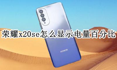荣耀x20怎么显示电量百分比 荣耀x20se怎么显示电量百分比