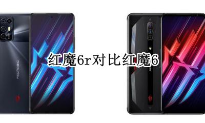 红魔6r对比红魔6哪个好 红魔6r对比红魔6区别在哪