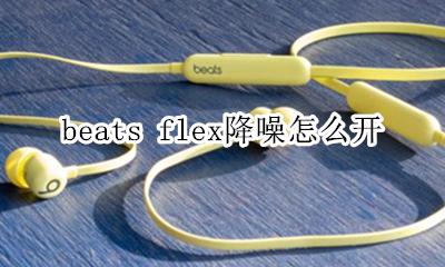 beats flex怎么关闭 beats flex降噪怎么开