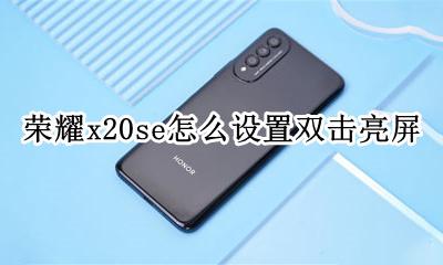荣耀20i怎么设置双击亮屏 荣耀x20se怎么设置双击亮屏