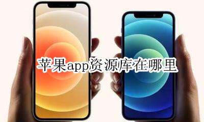 苹果手机资源库在哪儿 苹果app资源库在哪里