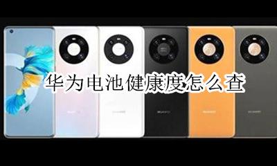 华为电池健康度怎么查 怎样查询华为手机电池健康度
