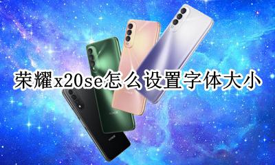 荣耀x20se怎么设置字体大小 vivox20手机字体怎么调大小