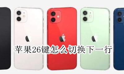 苹果26键怎么切换下一行 苹果26打字怎么换到下一行