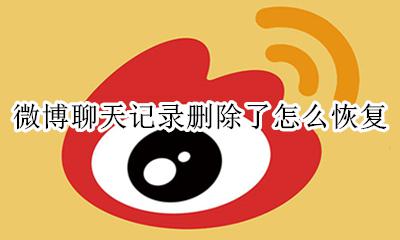 微博聊天记录删除了怎么恢复 微博怎么找回删除的聊天记录