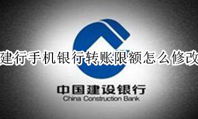 建行手机银行转账限额怎么修改 如何在手机建设银行修改转账限额