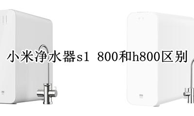 小米净水器h1g 小米净水器s1 800和h800区别