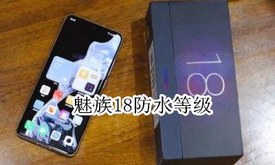 魅族18防水等级 魅族18s防水等级