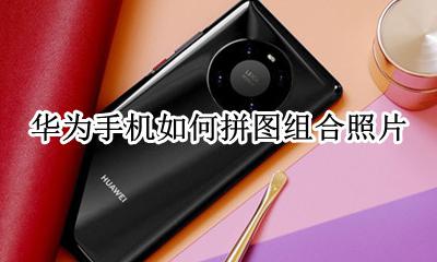 华为手机如何拼图组合照片 华为手机照片拼图怎么拼图