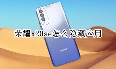 荣耀x20se怎么隐藏应用 vivo x20如何隐藏应用
