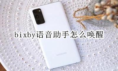 bixby自动唤醒 bixby语音助手怎么唤醒