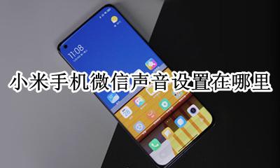 小米手机微信声音怎么设置 小米手机微信声音设置在哪里