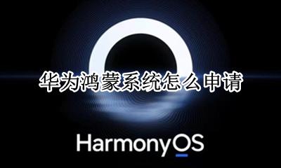 华为鸿蒙系统怎么申请 如何申请