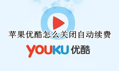 苹果优酷怎么关闭自动续费 苹果手机优酷怎么关闭自动续费