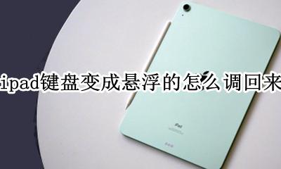 ipad 悬浮键盘切换全键盘 ipad键盘变成悬浮的怎么调回来
