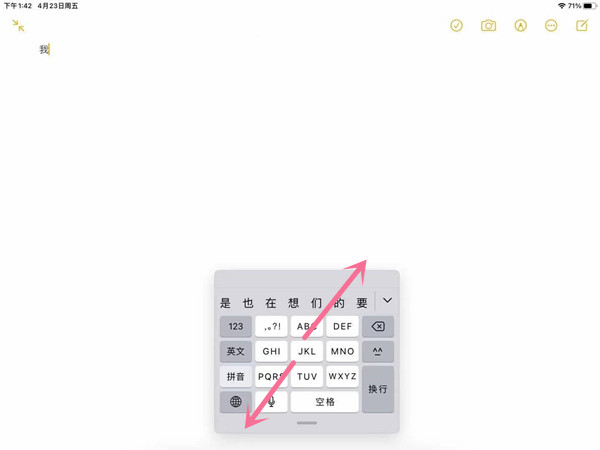 ipad键盘变成悬浮的怎么调回来