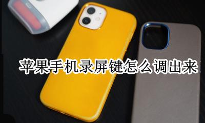 苹果手机录屏键怎么调出来 苹果手机录屏键在哪里设置
