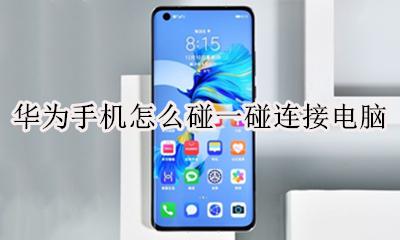 华为手机怎么碰一碰连接电脑 华为电脑如何连接华为手机一碰传