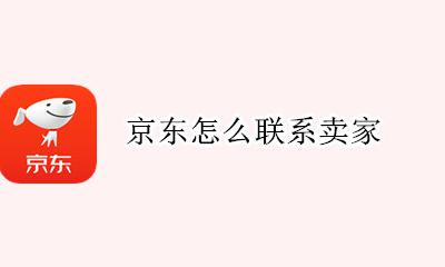 京东怎么联系卖家 京东商家客服在哪