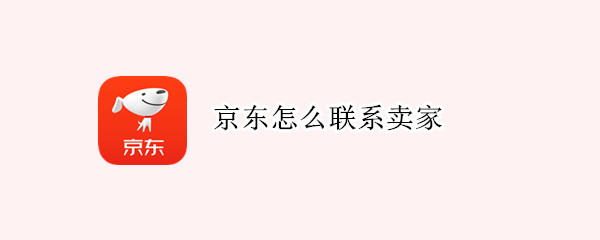 京东怎么联系卖家