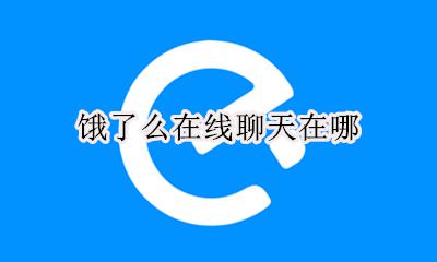 饿了么在哪里聊天 饿了么在线聊天在哪