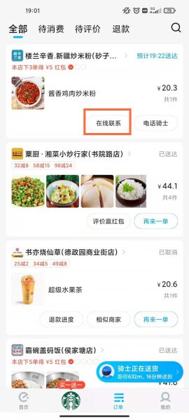 饿了么在线聊天在哪