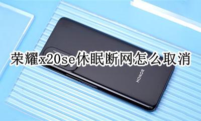 vivo手机怎么取消休眠断网 荣耀x20se休眠断网怎么取消