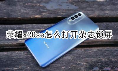 荣耀x20se怎么打开杂志锁屏 vivox20怎么关闭锁屏杂志