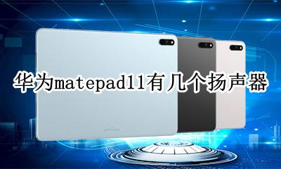 华为matepad11有几个扬声器 华为mate11pro是双扬声器吗