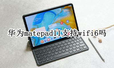matepadpro是wifi11吗 华为matepad11支持wifi6吗