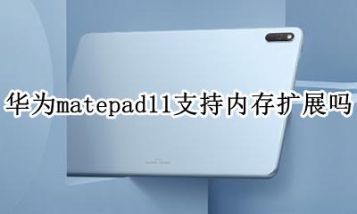 华为matepad11支持内存扩展吗 华为matepadpro支持扩展内存吗