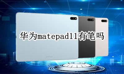华为matepad11有笔吗 华为matepad11.11手写笔