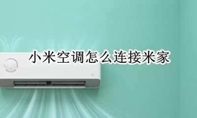 米家如何连接空调 小米空调怎么连接米家