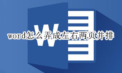 word怎样设置两页并排 word怎么弄成左右两页并排